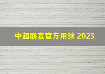 中超联赛官方用球 2023